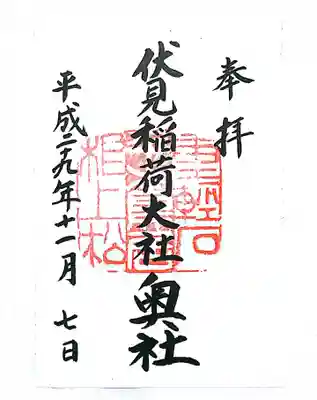 奥社御朱印