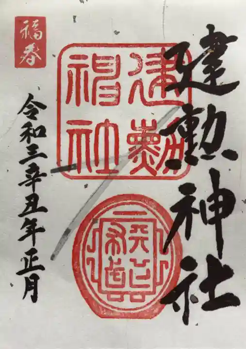建勲神社の御朱印