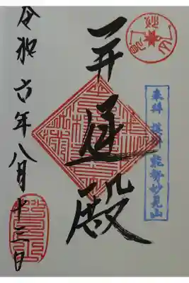 能勢妙見山（真如寺境外仏堂）の御朱印