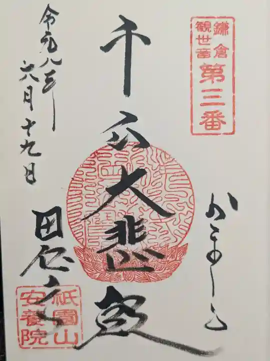 安養院 (田代寺)の御朱印