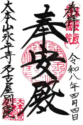 大本山永平寺名古屋別院 (奉安殿護国院)の御朱印