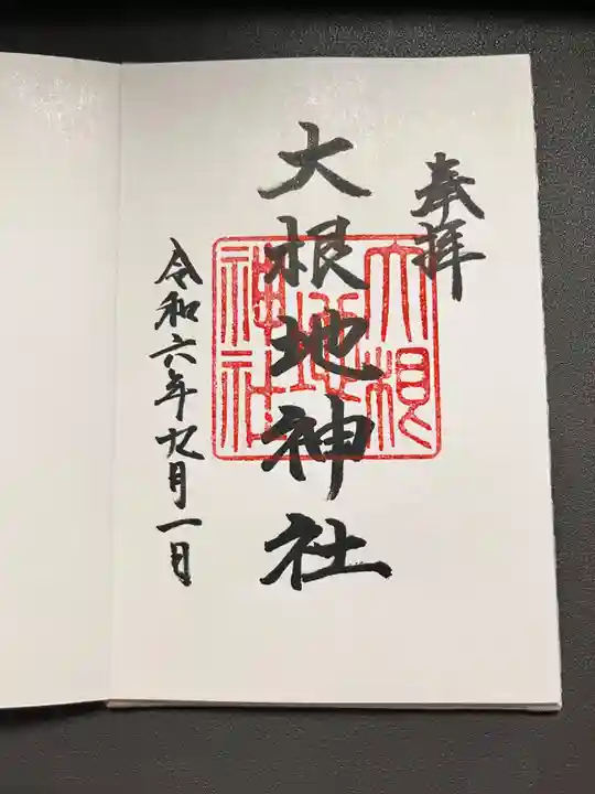 大根地神社の御朱印