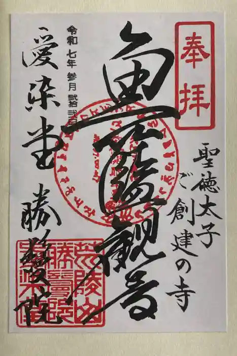 愛染堂勝鬘院の御朱印