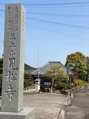 見松寺(三重県)