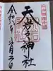 天岩戸神社の御朱印