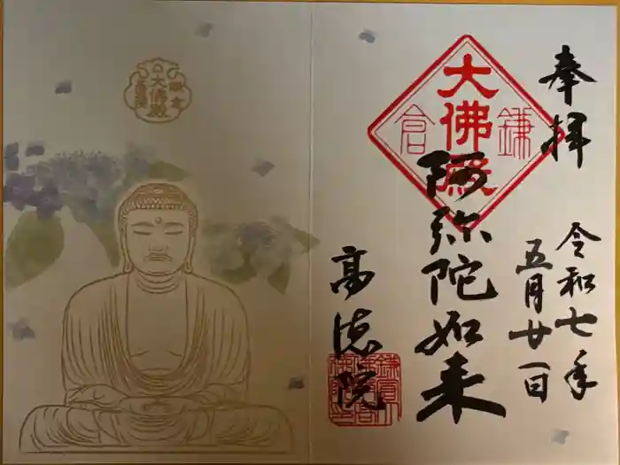 高徳院の御朱印