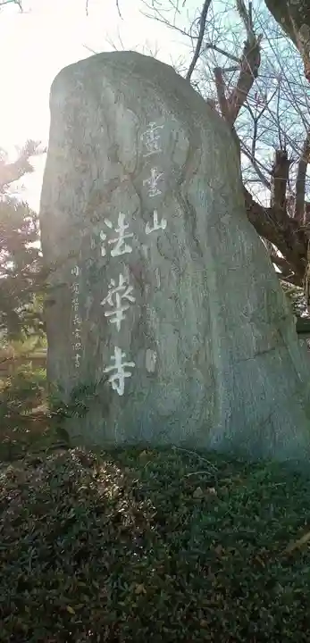 法華寺(埼玉県)