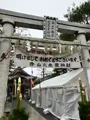 火産霊神社(新潟県)