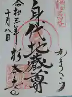 杉本寺の御朱印