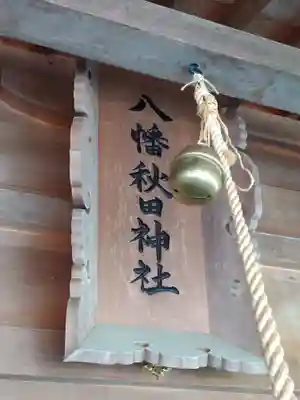 八幡秋田神社(秋田県)