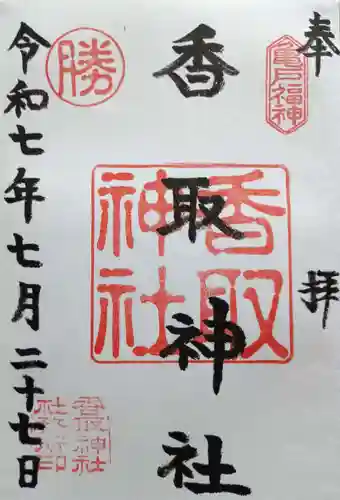 亀戸 香取神社(東京都)