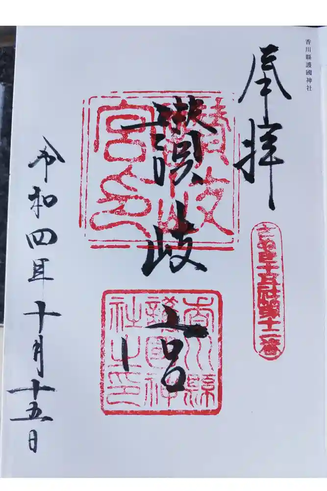 讃岐宮 香川縣護國神社の御朱印