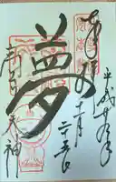 高台寺天満宮の御朱印