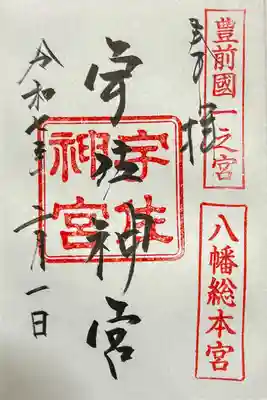 宇佐神宮の御朱印