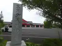 身代り不動尊(大明王院)のその他建物