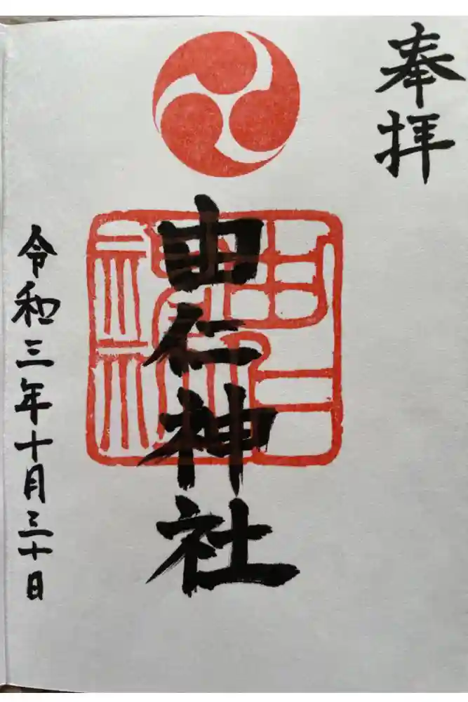 由仁神社の御朱印