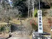 元伊勢内宮 皇大神社(京都府)