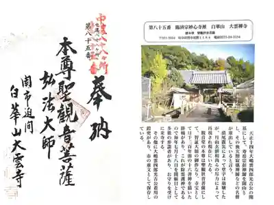 大雲寺の御朱印