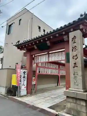 愛染堂勝鬘院の山門・神門