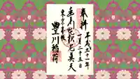 豊川稲荷東京別院の御朱印