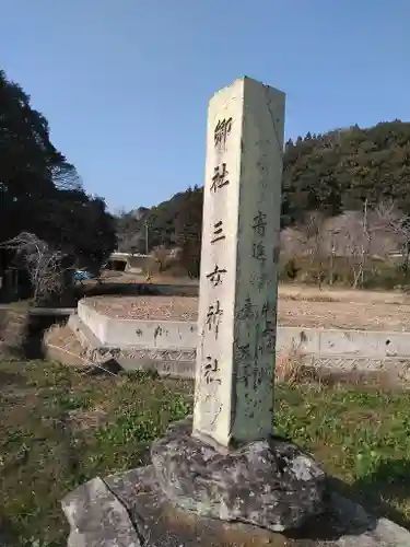 三女神社のその他建物