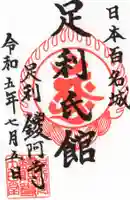 鑁阿寺(栃木県)