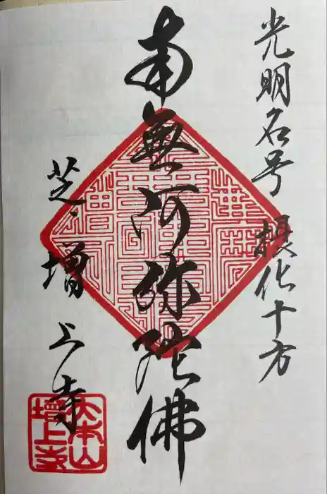 増上寺の御朱印