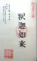 雷音寺の御朱印