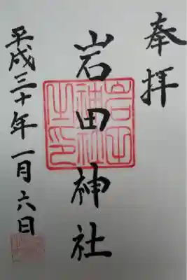岩田神社の御朱印