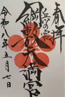 綱敷天満宮の御朱印