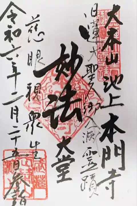 池上本門寺(東京都)