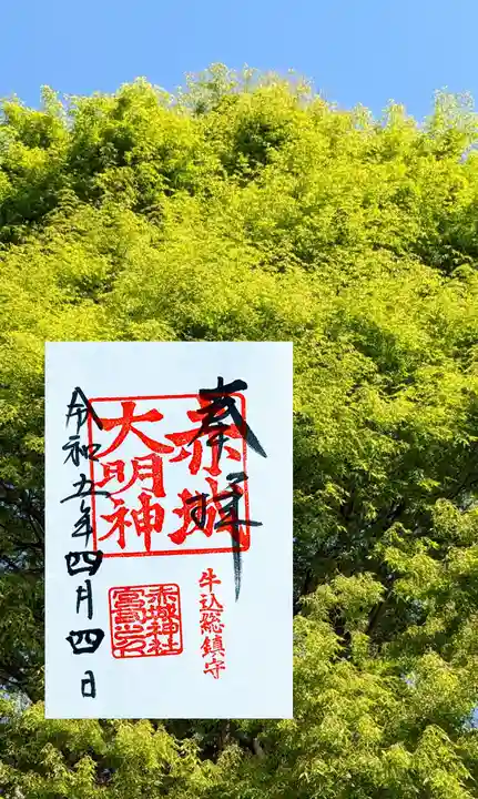 赤城神社の御朱印