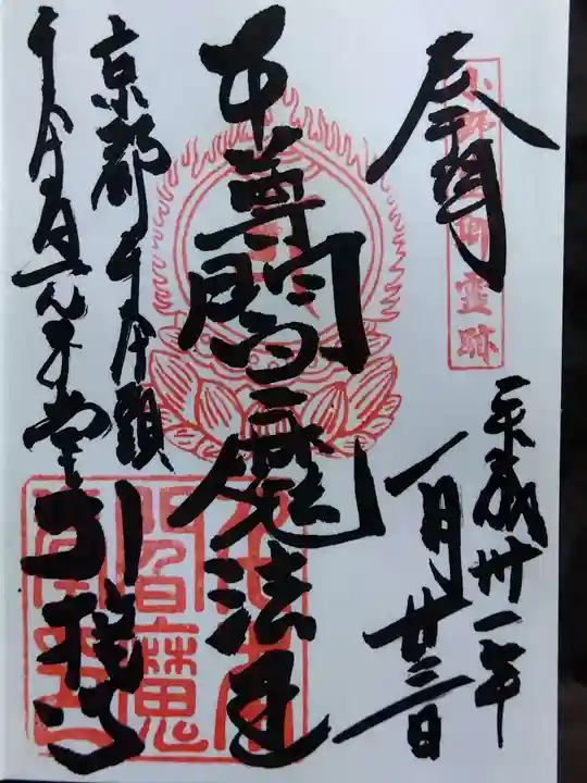 引接寺(千本ゑんま堂)(京都府)