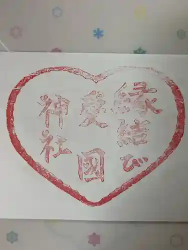 愛國神社の御朱印