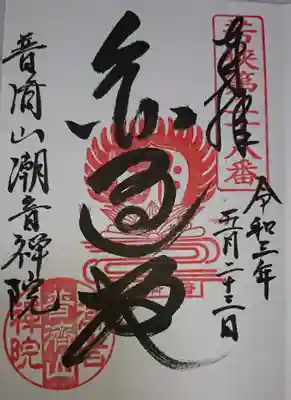 若狭霊場　御朱印です。