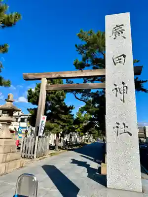 廣田神社(兵庫県)
