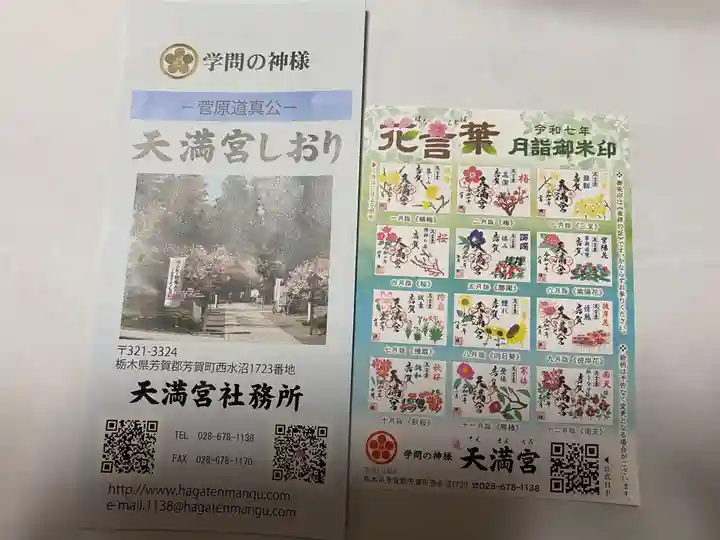 芳賀天満宮(栃木県)