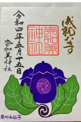 奈加美神社の御朱印