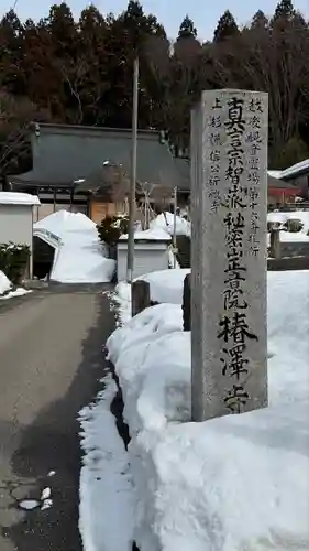 椿澤寺(新潟県)