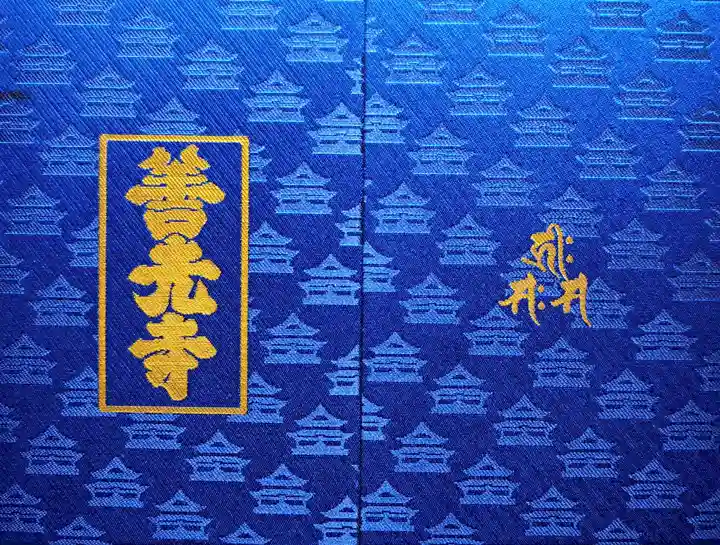 善光寺(長野県)