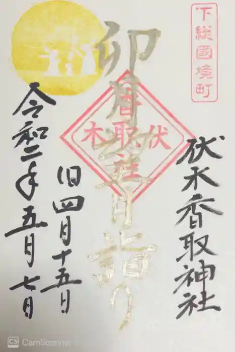 伏木香取神社の御朱印