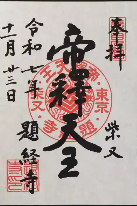 題経寺（柴又帝釈天）の御朱印