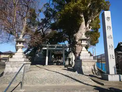 市杵島社(愛知県)