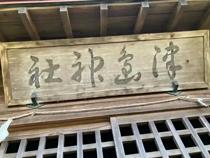津島神社の{uncategorized: "未分類", other: "その他", undefined: "問題あり", building: "その他建物", grave: "お墓", sacred_gate: "鳥居", guardian: "狛犬", statue: "像", buddha: "仏像", history: "歴史", nature: "自然", garden: "庭園", animal: "動物", pagoda: "塔", temizu: "手水舎", mountain_gate: "山門・神門", sanctuary: "本殿・本堂", subordinate: "末社・摂社", art: "芸術", scenery: "景色", jizo: "地蔵", ema: "絵馬", goshuin: "御朱印", omikuji: "おみくじ", items: "授与品その他", amulet: "お守り", goshuincho: "御朱印帳", eats: "食事", festival: "お祭り", votive_dance: "神楽", shichigosan: "七五三参", wedding: "結婚式", experience: "体験その他", initially: "初詣", around: "周辺", anti_infection: "感染症対策"}