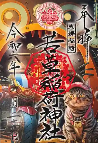 正一位 若草稲荷神社(宮城県)