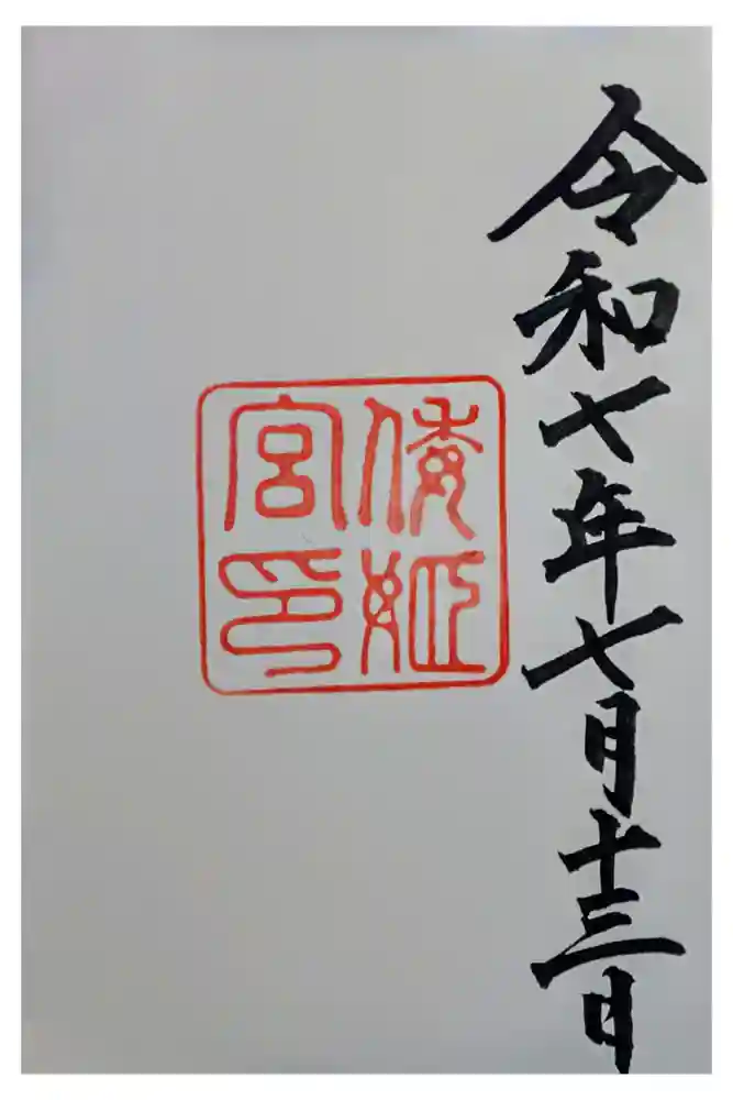 倭姫宮（皇大神宮別宮）の御朱印