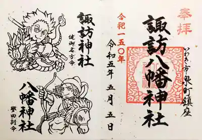 令和5年限定、健御名方命と誉田別命の見開きモノトーン
◎オマイリマンシール付