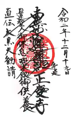 正慶寺の御朱印