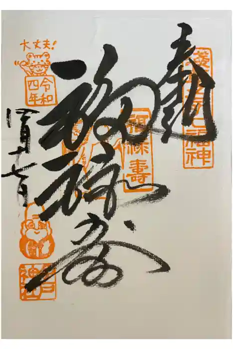 今戸神社の御朱印