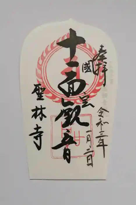 聖林寺の御朱印